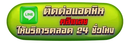 ติดต่อแอดมิน Heng 168